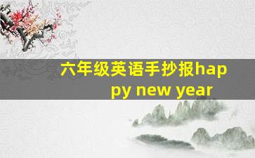 六年级英语手抄报happy new year